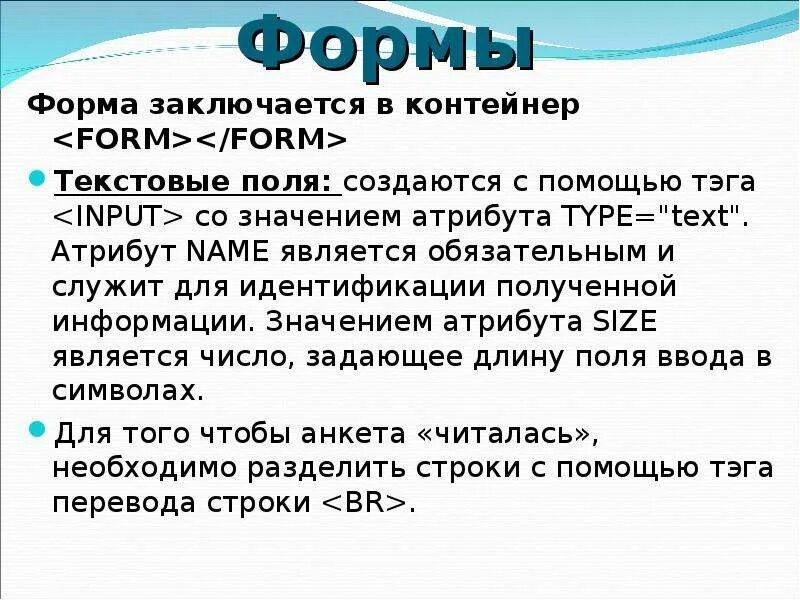 Форма состоящая. С помощью какого тега создаются поля формы?. форма для текста. атрибут name. полями формы являются.