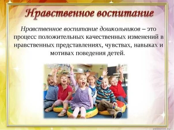 Нравственное воспитание дошкольников. Нравственное воспитание детей дошкольного возраста. Нравственное воспитание в детском саду. Духовно-нравственное воспитание в детском саду.