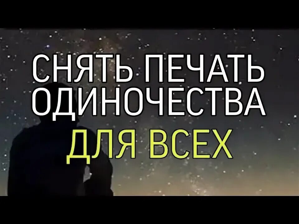 Как снять печать одиночества с женщины самостоятельно Как снять печать одиночества Сладкий ритуал снятия порчи "Печать одиночества" Р