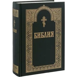 Библия книга христианства