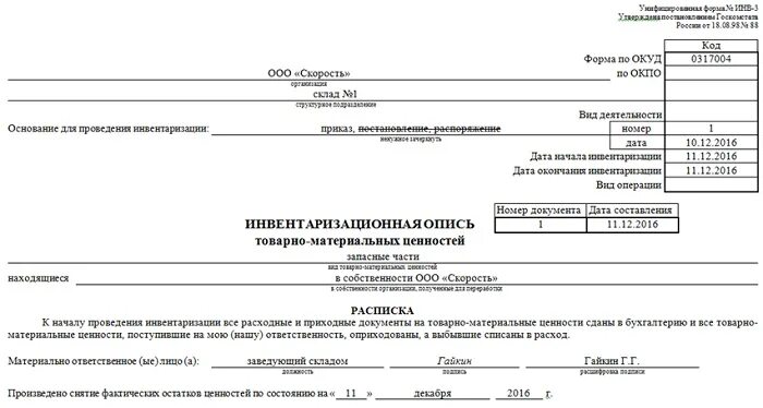 Учетная документация инвентаризации. Инвентаризация ТМЦ опись. Сличительная ведомость инвентаризации ОС (форма n инв-18);. Инвентаризационная опись ТМЦ. Инвентарная опись товарно-материальных ценностей.