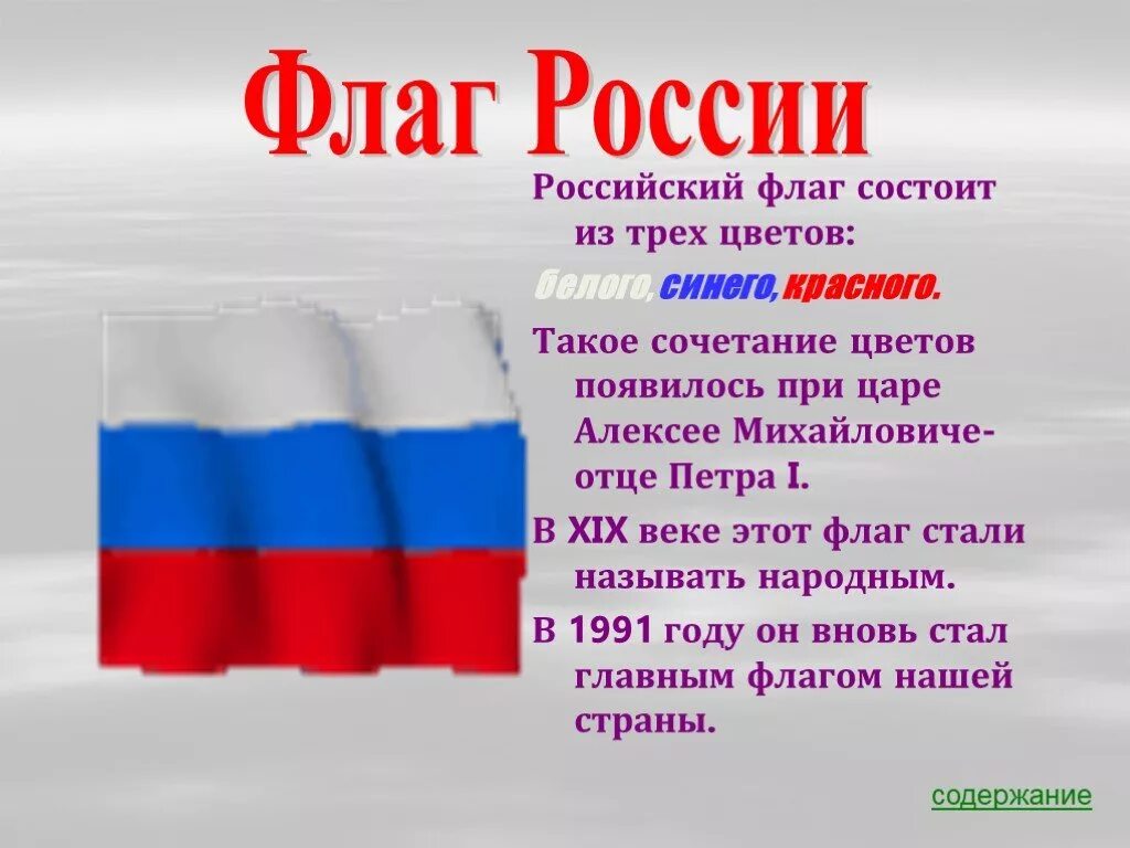 Как будет флаг россии. Флаг России. Цвета флага РФ. Символы цветов флага России. Флаг России описание.