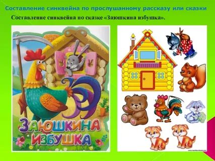 Вспомни сказку заюшкина избушка все ли
