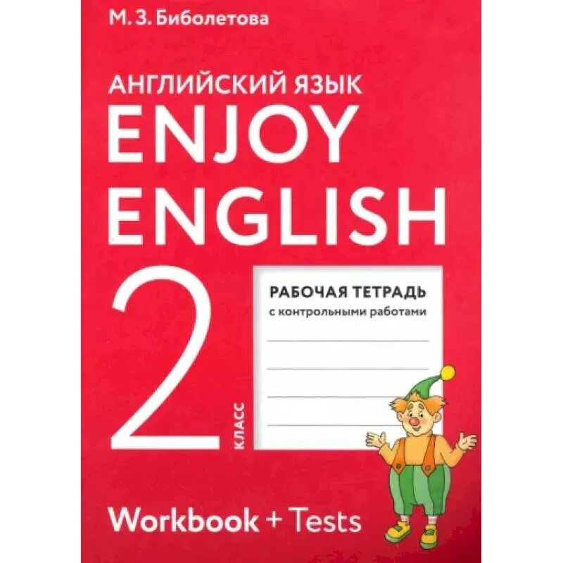 Английский второй г класс. Enjoy english 2 класс workbook. рабочая тетрадь биболетова enjoy english 2 класс новая. английский язык 2 класс воркбук. биболетова enjoy english рабочая тетрадь по английскому языку 2 класс.