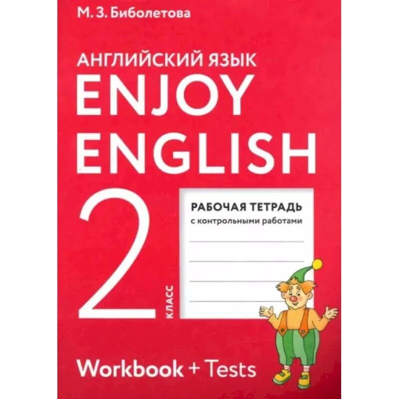 Enjoy English 2 класс Workbook. Рабочая тетрадь биболетова enjoy English 2 класс новая. Английский язык 2 класс воркбук. Английский язык 2 класс биболетова. Английский 2 класс рф