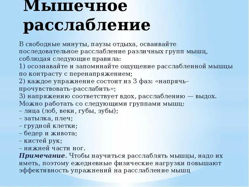 Значение мышечного чувства для людей разных профессий. Расслабление мышц по контрасту. Последовательное расслабление мышц. Мышечная релаксация. Освоение техники мышечной релаксации.