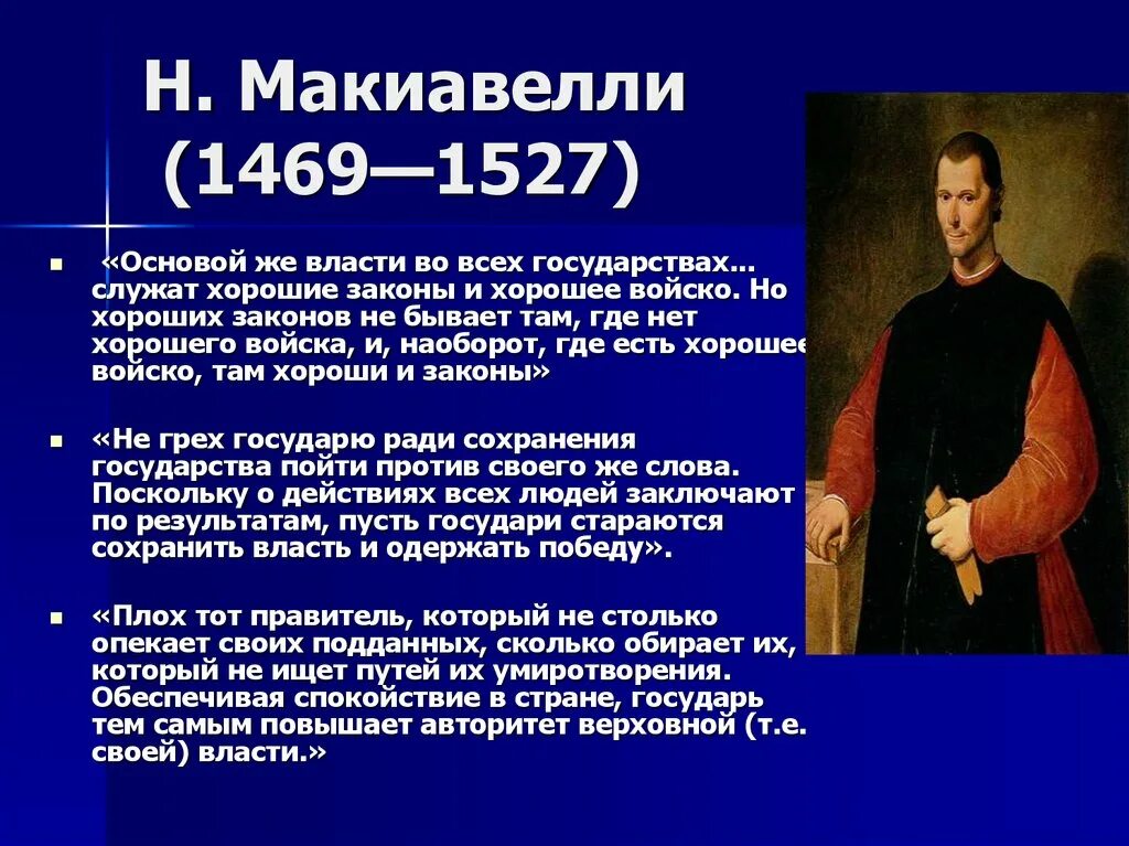 Политическая философия н макиавелли. Н. Макиавелли (1469–1527). Макиавелли идеи труды. Основные мысли Макиавелли. Никколо Макиавелли основные идеи.