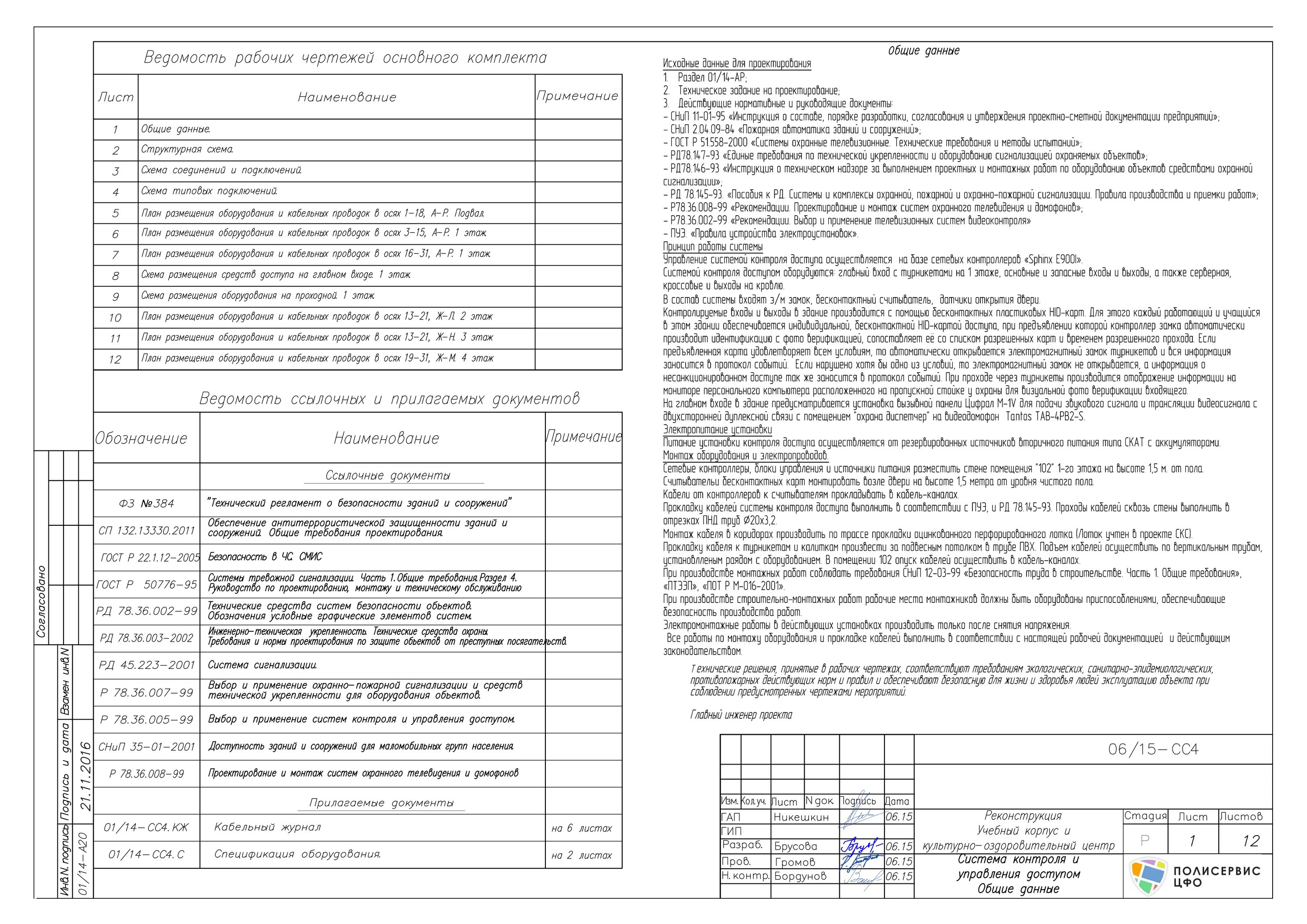 Общие данные образец. Лист Общие данные в рабочей документации. Общие данные в рабочей документации пример. Общие данные лист проекта. Общие данные проекта.