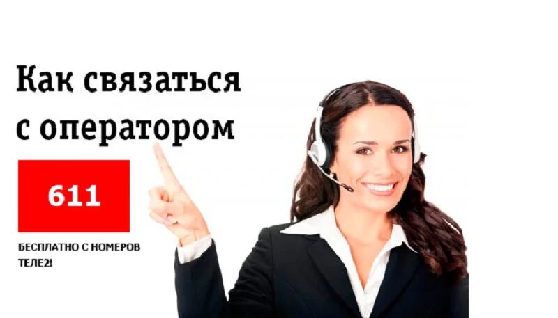 Звонок теле2 номер. Оператор теле 2 оператор. позвонить оператору теле2. связаться с оператором теле2. как позвонить оператору tele2.
