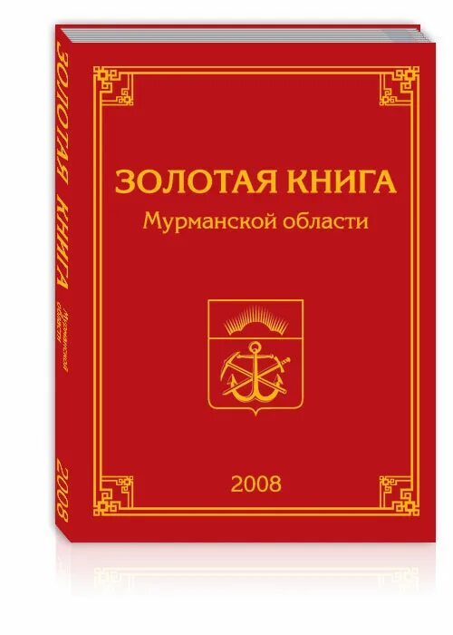 Книга золотистая. Золотая книга. Золотая книга Золотая книга. Книги о Мурманске. Золотая книга Казахстана.