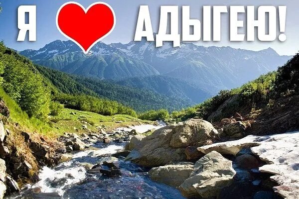 Адыгея 10.10 2025. Адыгея 10.10 2025