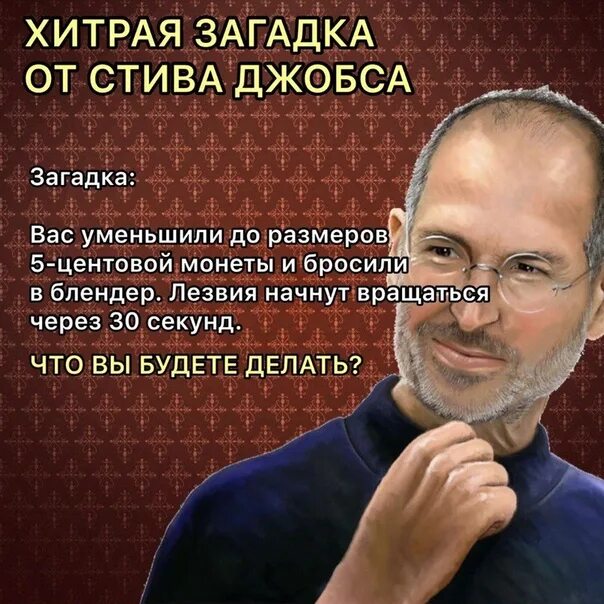 Загадка от Стива Джобса. Загадки Стива Джобса с ответами. Задача Стива Джобса. Загадка Стива Джобса про блендер.