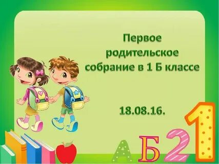 Родительское собрание 1 класс конец года
