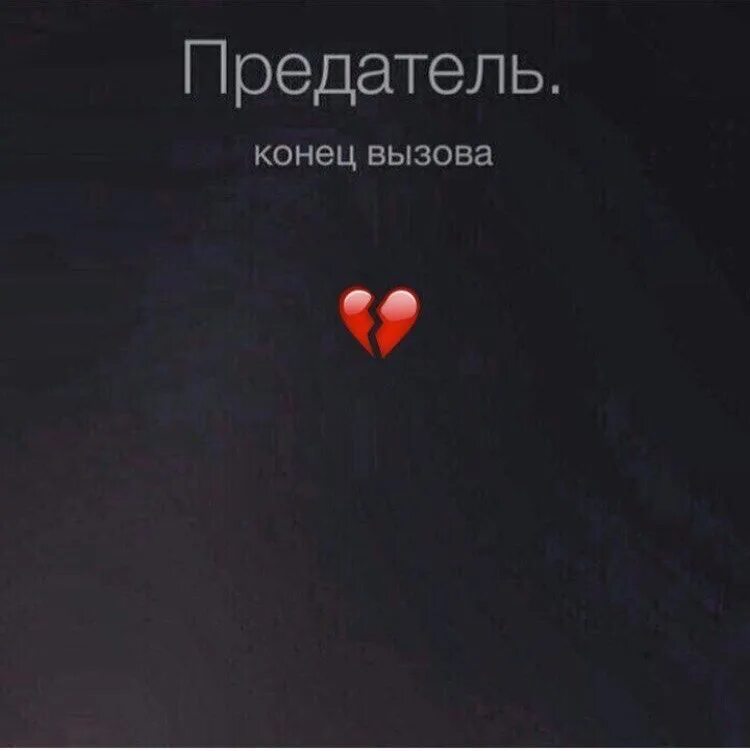 Вызов конец. Предатель конец вызова. предатель обои на телефон. предатель, конец вызова, картинки.