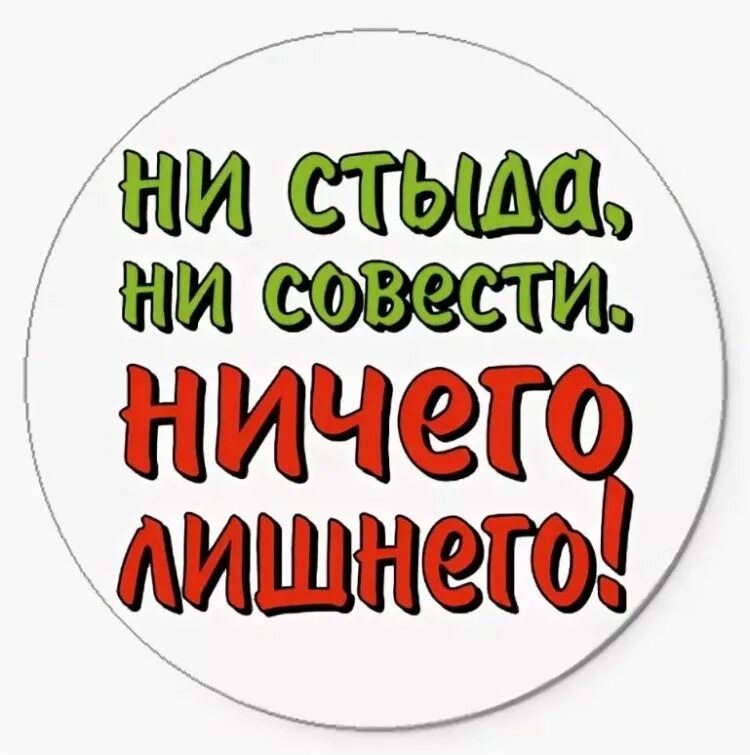 Ни стыда. Не стыда не совести. Ни стыда ни совести ничего. Ни стыда ни совести ничего лишнего надпись. Круглые надписи.