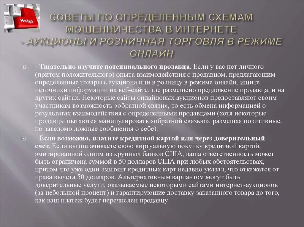 Как отличить мошенников. Интернет- аукцион интернет мошенничество. Презентация мошенничество в интернете 11 класс. Графики на тему мошенничества. Фальшивые интернет аукционы.