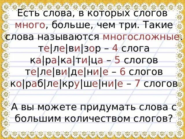 Слова в котором 4 слога. Многосложные слова примеры. многосложные слова со стечением согласных. найди ударные слоги в многосложных словах.