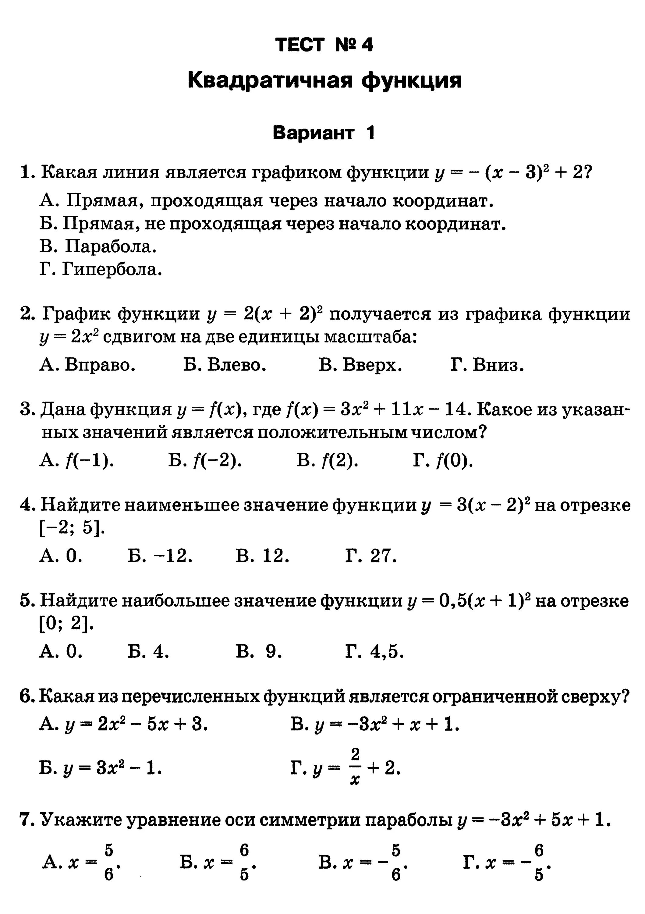 Контрольная работа функции вариант 2 9 класс. Контрольная квадратичная функция 8 класс. Тест по теме квадратичная функция 8 класс Алгебра. Контрольные по алгебре 8 класс квадратичная функция. Тест по алгебре 8 класс квадратичные функции.