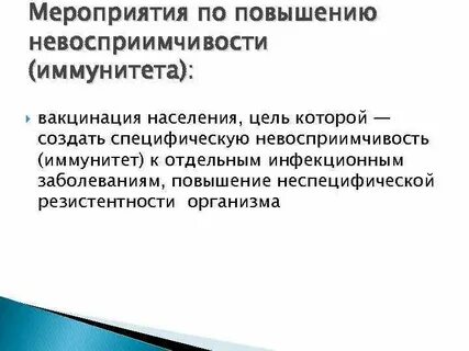 Мероприятия по инфекционным заболеваниям