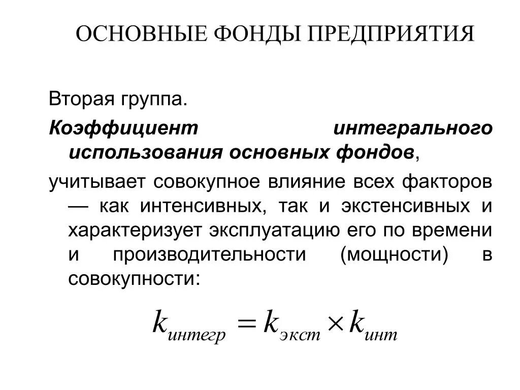 Показатель интегрального использования. Коэффициент интегрального использования. Коэффициент интегрального использования оборудования. Коэффициент интегрального использования основных фондов. Показатели интегрального использования основных фондов.