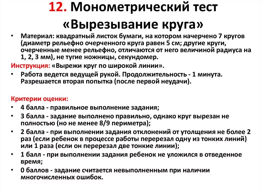 Срок исполнения теста. Мотометрический тест. Тест Озерецкого. Тест Озерецкого вырезание круга. Монометрический тест «вырезывание круга».