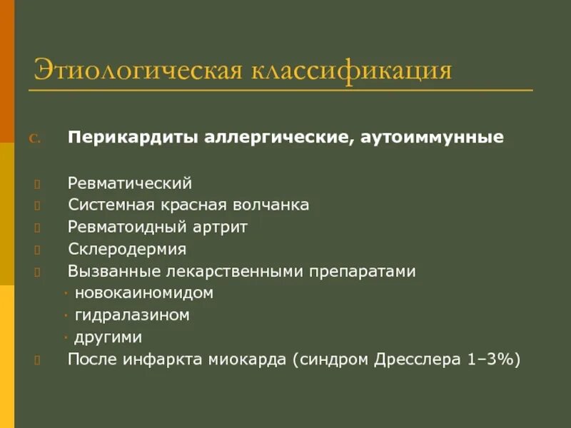 Перикардит симптомы и лечение. Аутоиммунный перикардит. Перикардит классификация. Аллергический перикардит развивается. К аутоиммунным перикардитам относится.