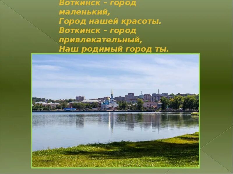 Предложения про край. Проект про город Воткинск. Воткинск презентация. Проект Воткинск. Город Воткинск презентация.