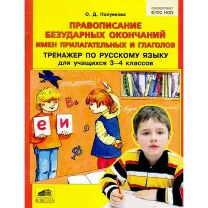 Тренажер окончание 3 класс. Полуянова тренажер по русскому. Тренажер для учащихся 3 классов.. Полуянова о д. Тренажер по русскому языку существительное Полуянова.