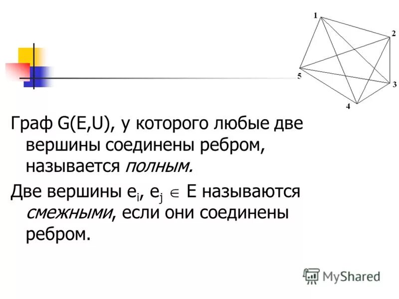 Ребро соединяющее две вершины графа. Если любые две вершины графа соединены ребром. две вершины называются смежными если. две вершины графа называются смежными.