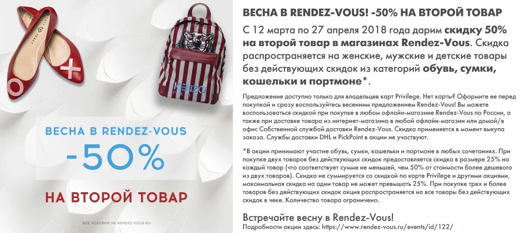 Приложение рандеву не работает. Rendez vous интернет магазин обуви. рандеву реклама обуви. рандеву акции. rendez vous реклама.