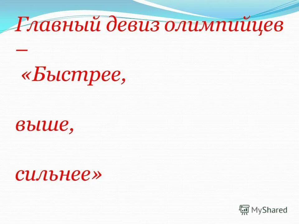 Главный слоган. Девиз олимпийцев. Девиз олимпийцев быстрее выше. Выше быстрее сильнее лозунг. Быстрее выше сильнее девиз.