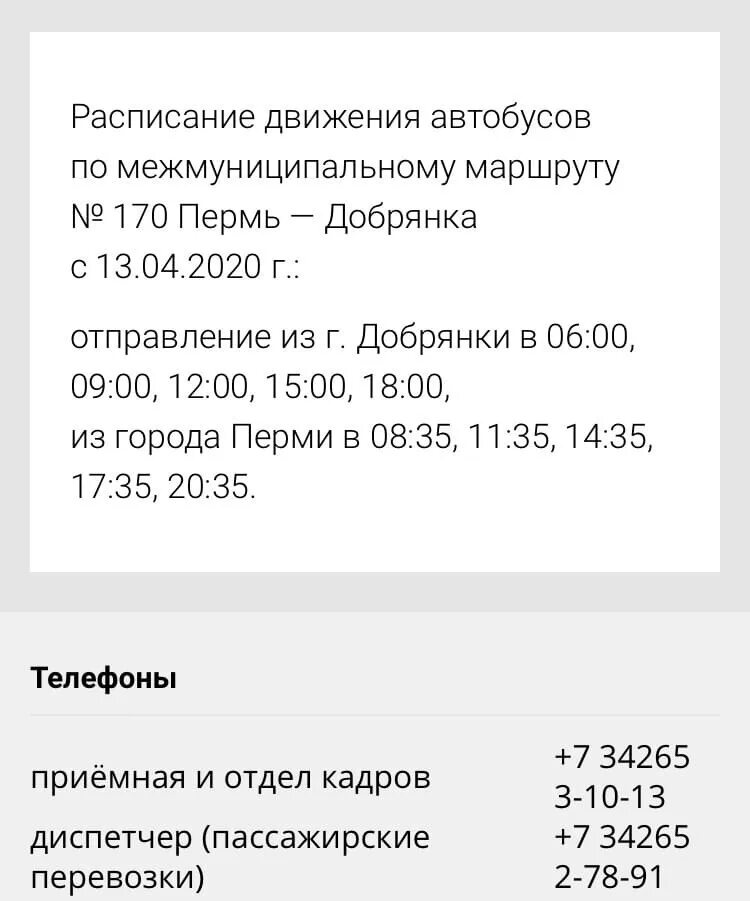 Автобус пермь добрянка остановки. Расписание 170 автобуса. Расписание автобусов Пермь Добрянка. Расписание 170 автобуса Пермь. Расписание 170 автобуса Добрянка-Пермь.