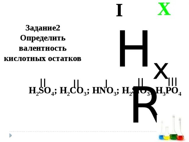 H2co3 валентность кислотного остатка