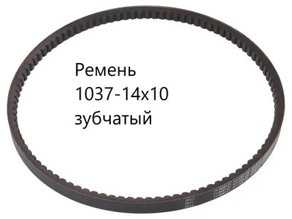 Размер ремня 10