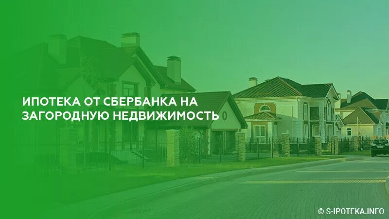 Загородная недвижимость ипотека. Загородная недвижимость Сбербанк. Ипотека Сбербанк. Ипотека на загородный дом.