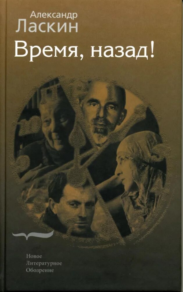 Ласкин. Ласкин а с неизвестные Дягилевы или конец цитаты. И. Ласкин мемуары. Время назад книга