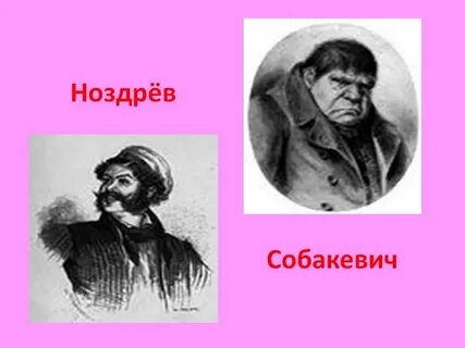 Собакевич фио мертвые души
