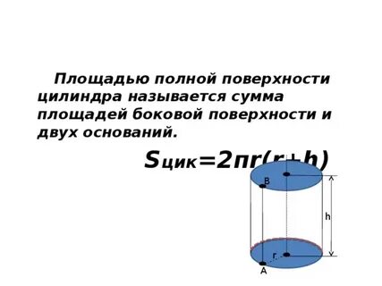 Чему равны боковая и полная поверхности цилиндра