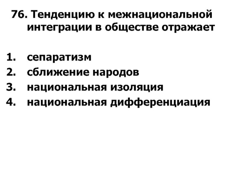 Тенденции межнациональных отношений обществознание. Тенденции к межнациональной интеграции. Тенденцию к межнациональной интеграции в обществе отражает. Межнациональная интеграция и дифференциация. Пути межнациональной интеграции в обществознании.