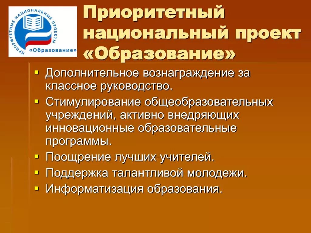 Перечислите приоритетные национальные. Приоритетные национальные проекты. Национальный проект образование. Приоритетный национальный проект образование. Направления национального проекта образование.