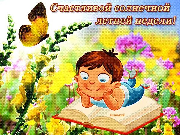 Хорошего понедельника лето картинки. Открытка солнечного лета. отличной недели лето. счастливого лета открытки. открытки хорошего летнего дня.