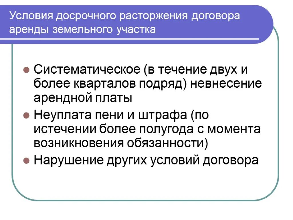 Расторжение заключенного договора аренды. Условия договора аренды земельного участка. Досрочное расторжение договора аренды земельного участка. Условия досрочного расторжения договора аренды. Договор аренды земельных участков.