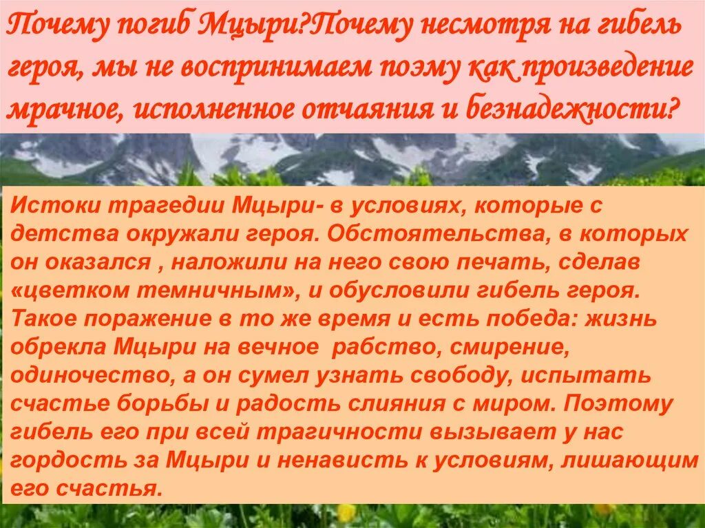 Что случилось с мцыри. Причина смерти Мцыри. Почему погибает Мцыри кратко. Мцыри смерть героя.