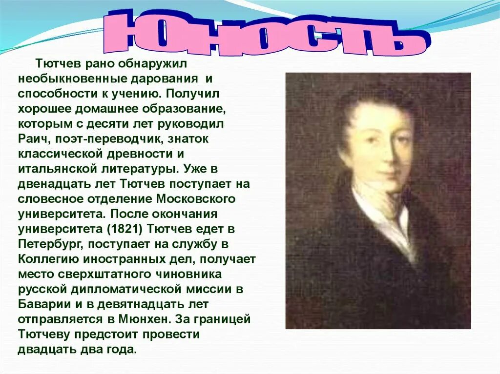 Ф тютчева краткая. Фёдор Иванович Тютчев Юность. Тютчев в юности. Юность ф.и Тютчева кратко. Тютчев детство кратко.