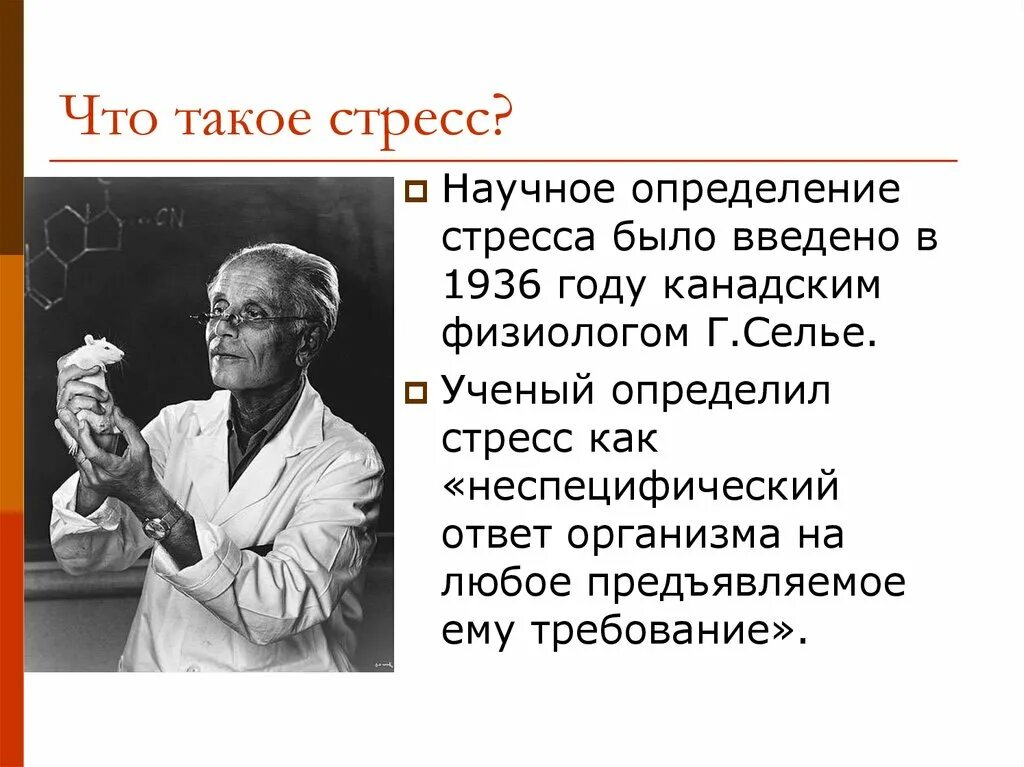 Неспецифическая реакция организма на любое предъявляемое. Стресс. Сторес. Тресс. Стресс определение.