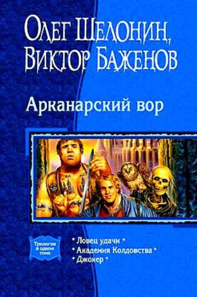 Кэролайн стивермер академия магии. Академия колдовства, олег шелонин. Олег шелонин и виктор баженов фото. Академия колдовства. Академия колдовства.