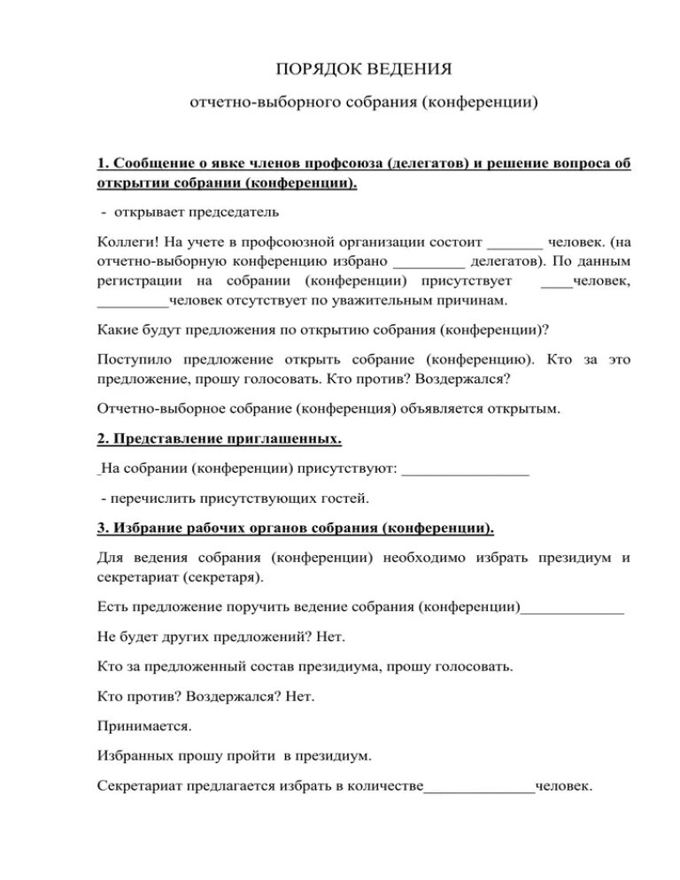 Образец отчетно выборного собрания. Образец отчетно выборного собрания профсоюзной организации. Протокол ведения отчетно-выборных собраний. Протокол отчетно-выборного профсоюзного собрания. Протокол отчетно выборного профсоюзного собрания образец.