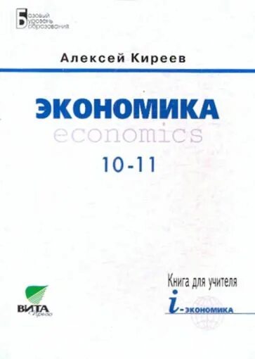 Экономика 11 класс учебник читать. Экономика 10 класс Киреев. Книга для учителя экономика 11 класс. Экономика книга.