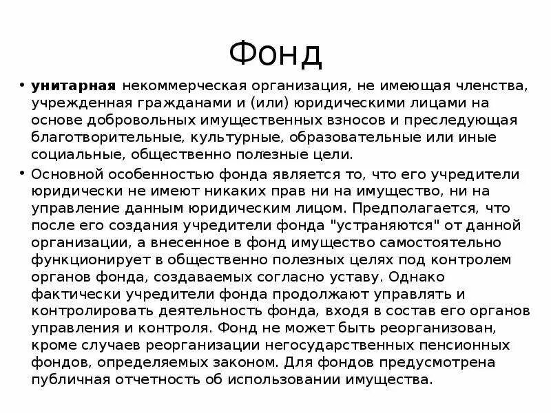 Фонд это унитарная организация. НКО не имеющие членства. Некоммерческие унитарные организации. Унитарная некоммерческая не имеющая членства. Не иметь членства и преследовать