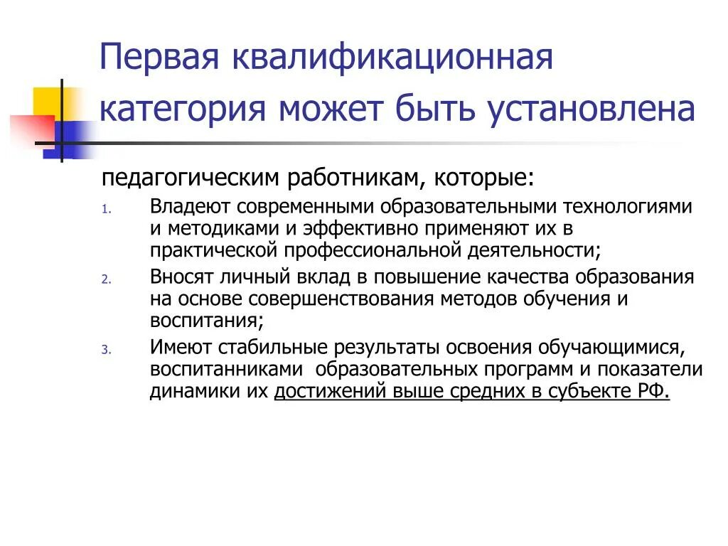 Квалификационная категория педагогических работников. Первая квалификационная категория. Воспитатель первой квалификационной категории. Первую квалификационную категорию устанавливает:.